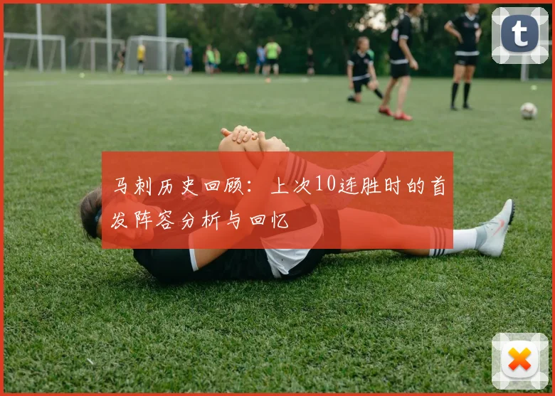 马刺历史回顾：上次10连胜时的首发阵容分析与回忆